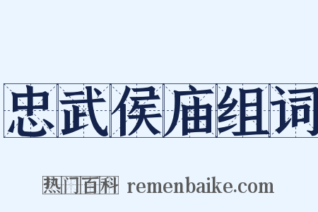 忠武侯庙组词是什么意思的图片